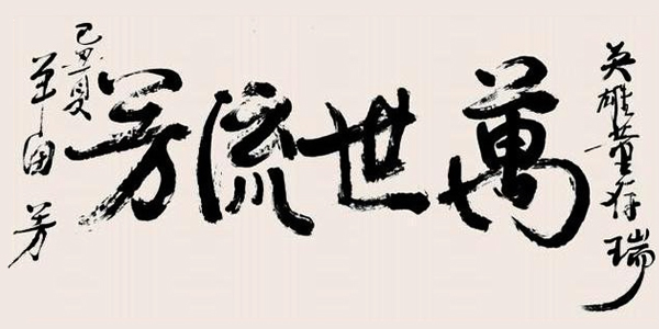 單田芳書法作品——萬(wàn)世流芳