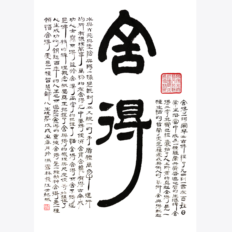 舍得書法作品 隸書中堂字畫 生活禪、處世哲學