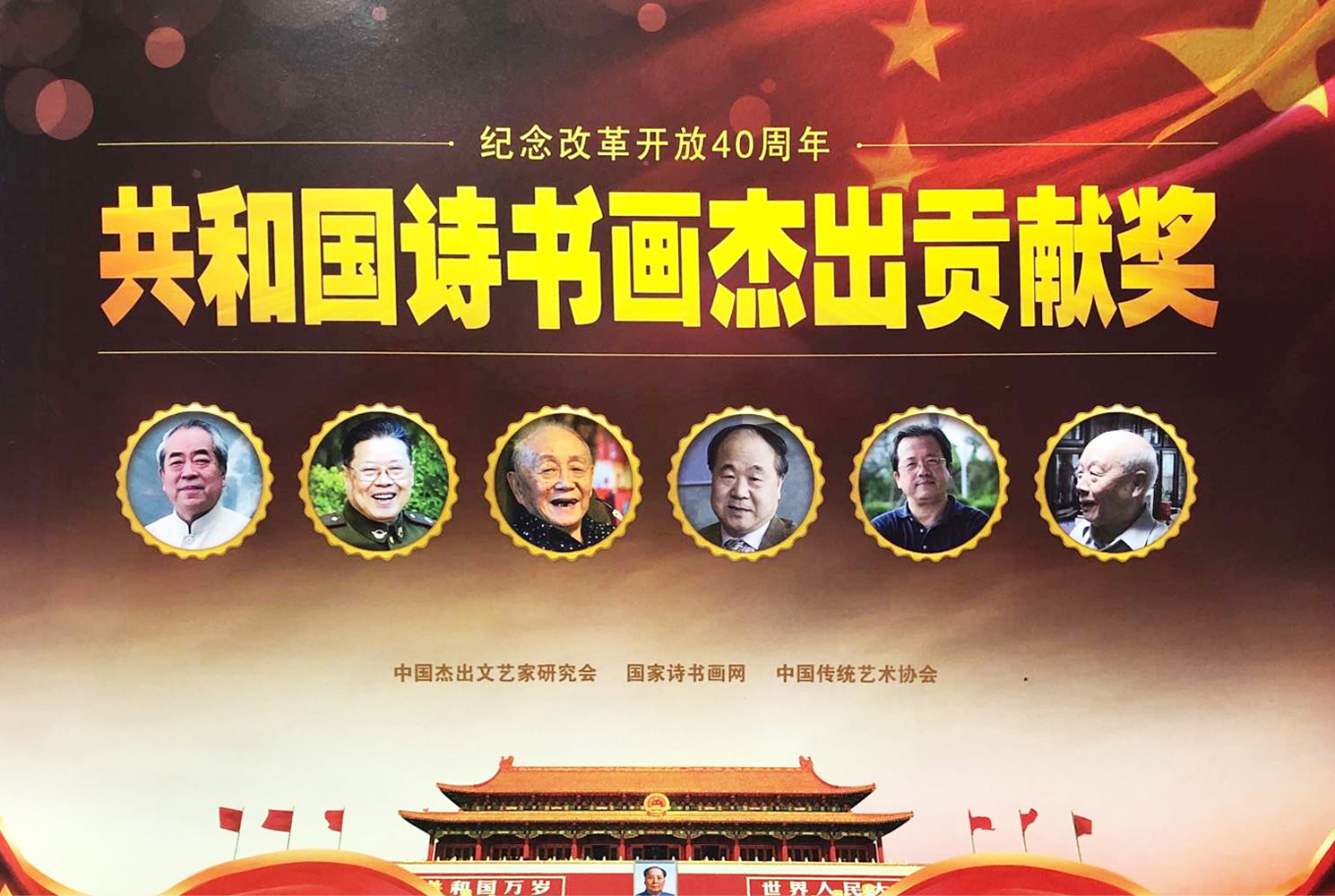 “紀(jì)念改革開(kāi)放40周年——共和國(guó)詩(shī)書(shū)畫(huà)杰出貢獻(xiàn)獎(jiǎng)”評(píng)選活動(dòng)