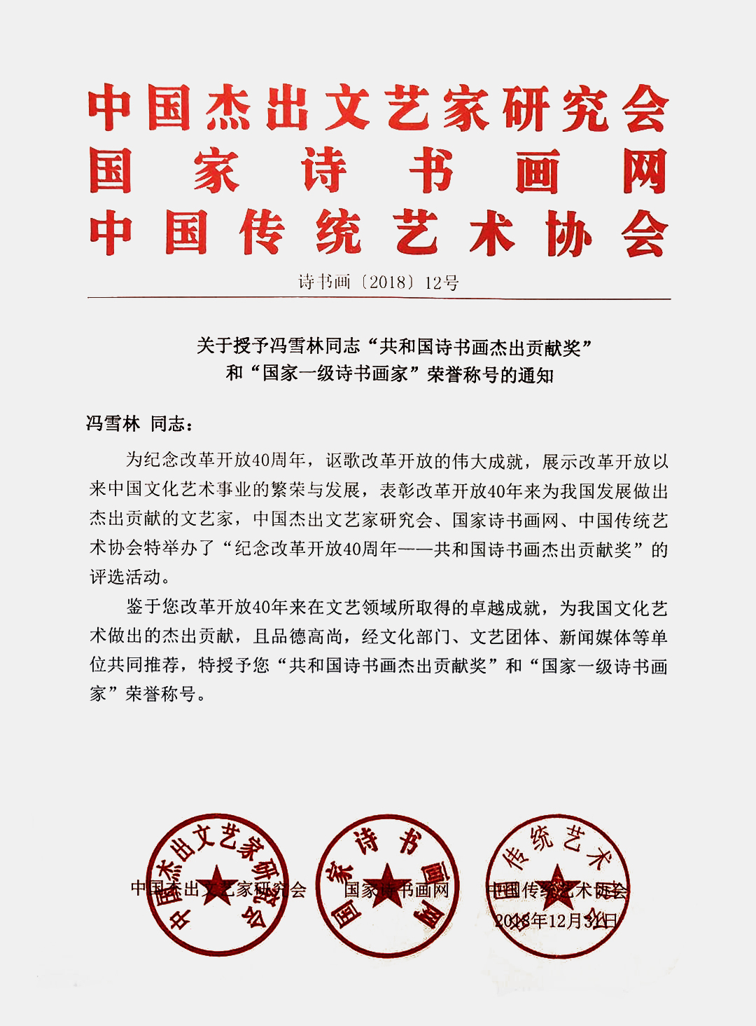 關(guān)于授予馮雪林同志“共和國(guó)詩(shī)書(shū)畫(huà)杰出貢獻(xiàn)獎(jiǎng)”和“國(guó)家一級(jí)詩(shī)書(shū)畫(huà)家”榮譽(yù)稱(chēng)號(hào)的通知