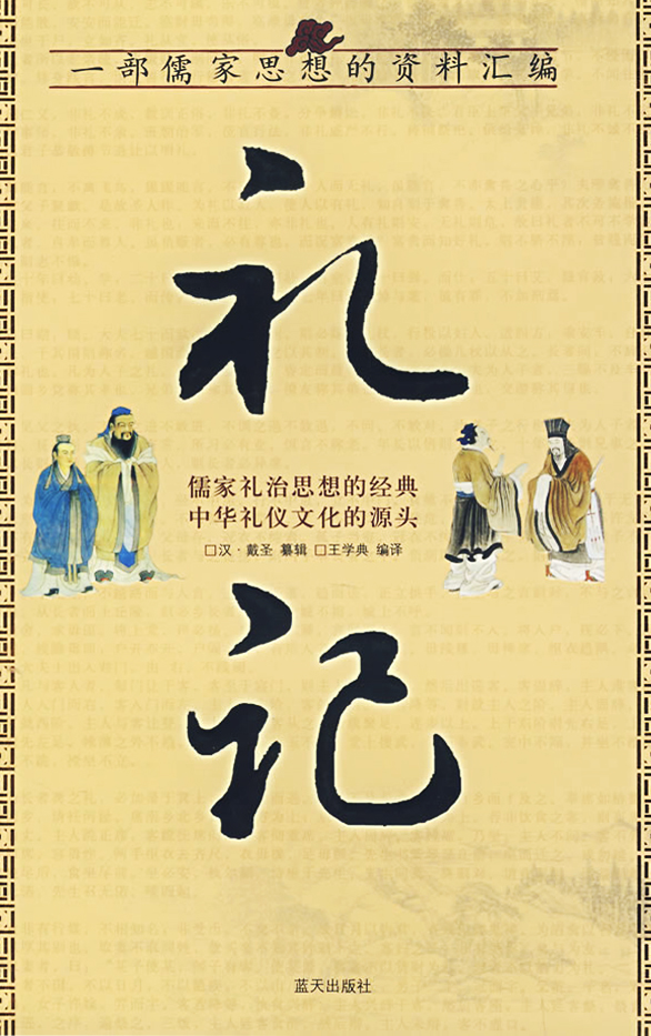 儒家經(jīng)典《禮記》