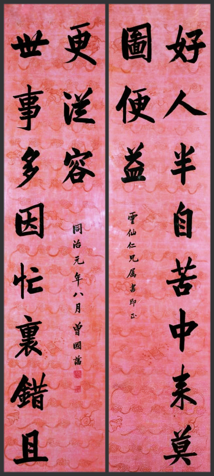 曾國藩名聯——“好人半自苦中來，莫圖便益；世事多因忙里錯，且更從容。”