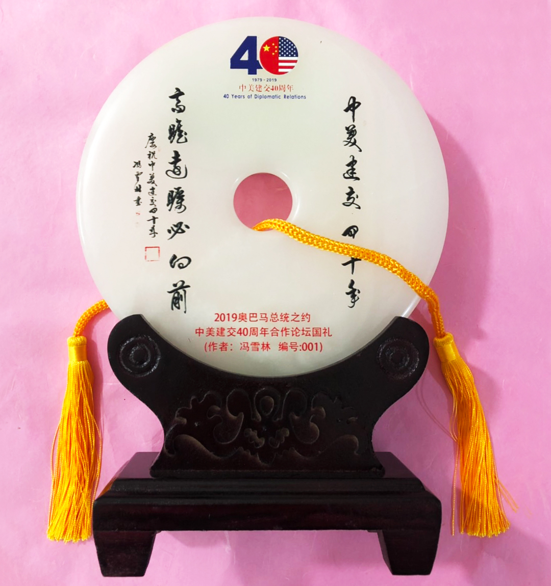 2019奧巴馬總統(tǒng)之約中美建交40周年合作論壇國禮
