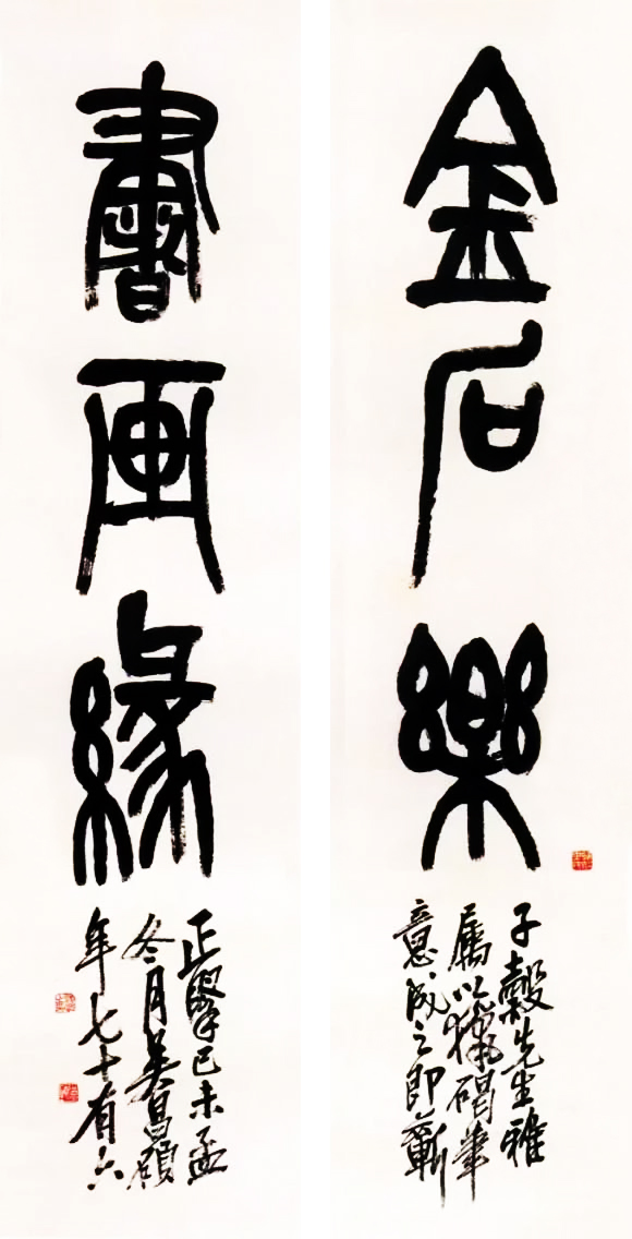 吳昌碩篆書三言聯(lián)《金石樂，書畫緣。》