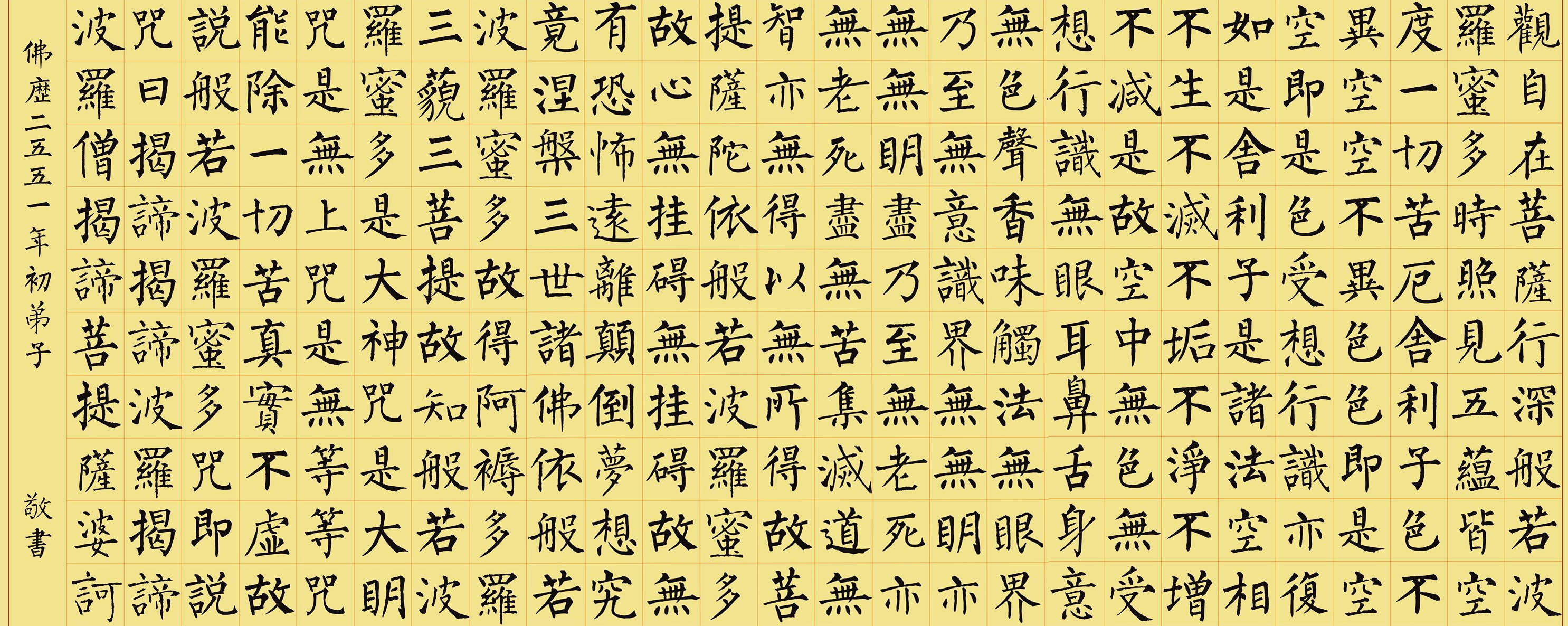 柳體楷書集字《心經(jīng)》