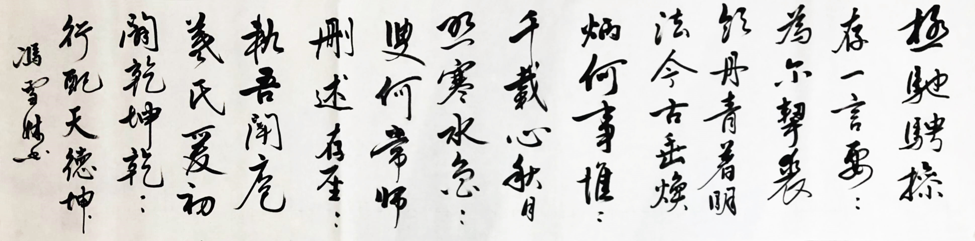 書(shū)法名家馮雪林臨摹古帖