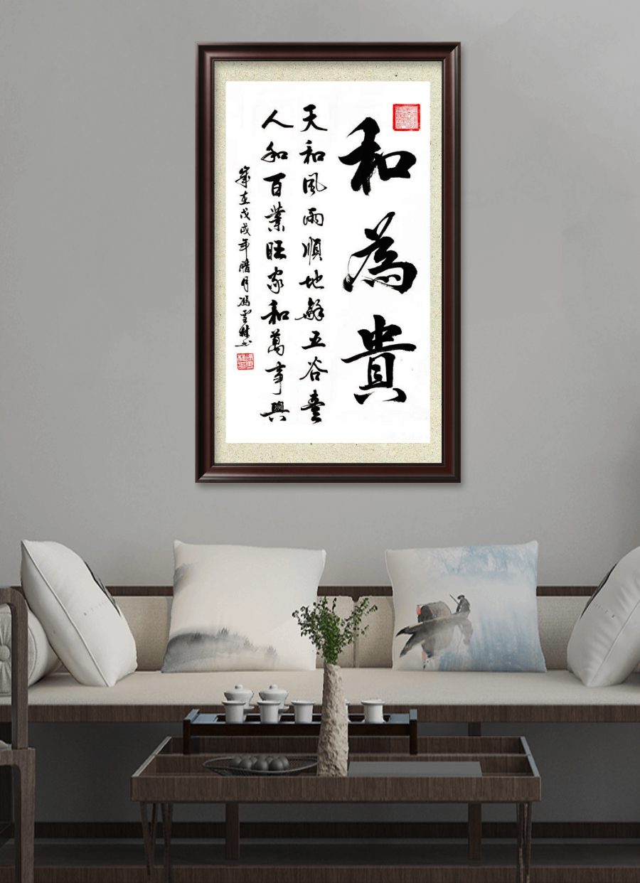 和為貴書法作品、天和風雨順，地和五谷豐，人和百業(yè)旺，家和萬事興。書法字畫懸掛場景