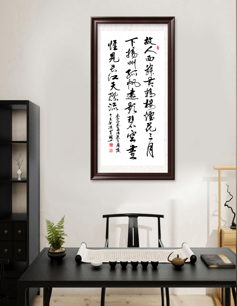 唐詩名篇《黃鶴樓送孟浩然之廣陵》書法字畫懸掛場景