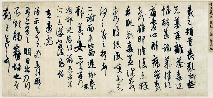 晉王羲之《喪亂二謝得示帖》唐代內府的雙鉤填墨摹本