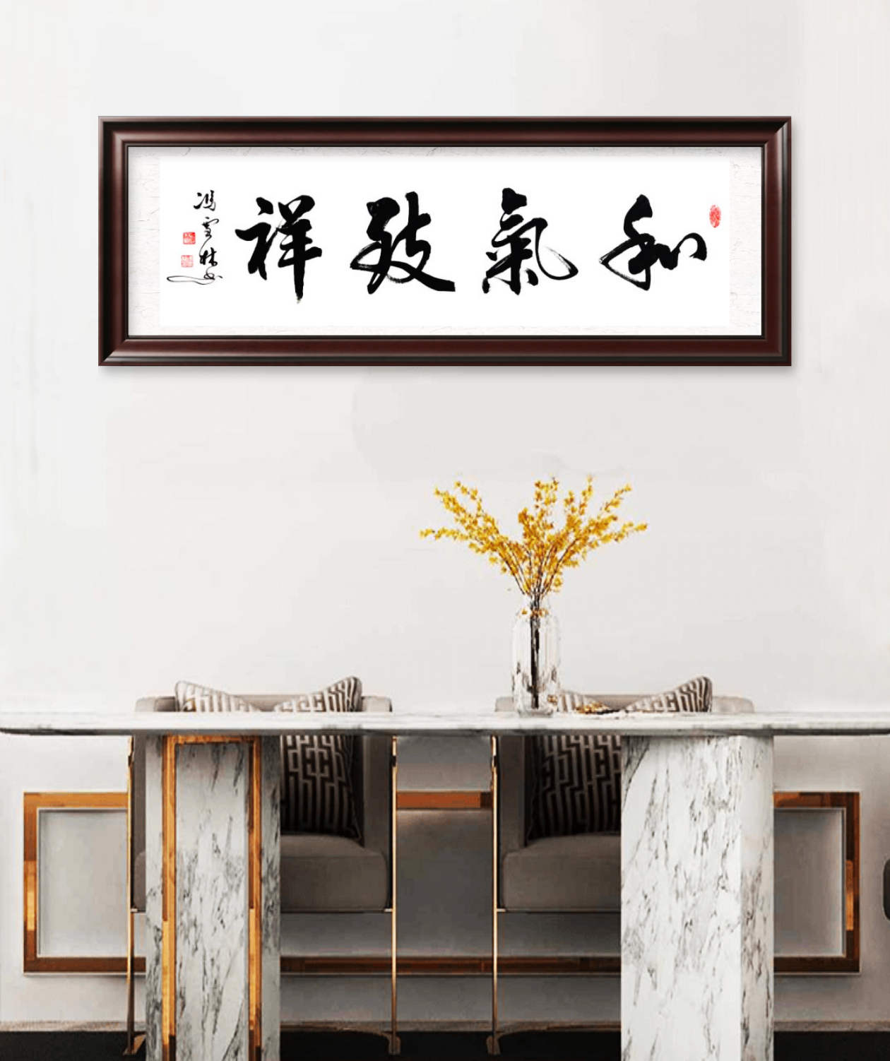 和氣致祥書法作品懸掛場景