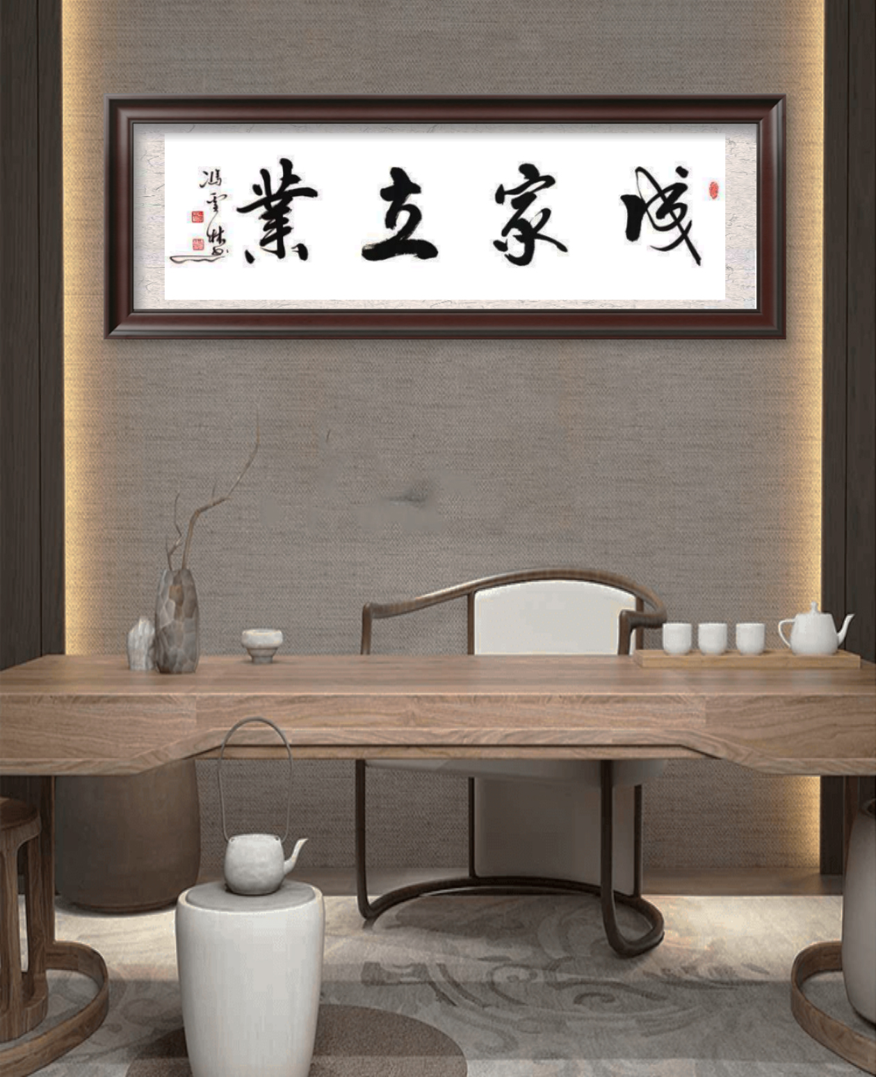 成家立業書法作品懸掛場景