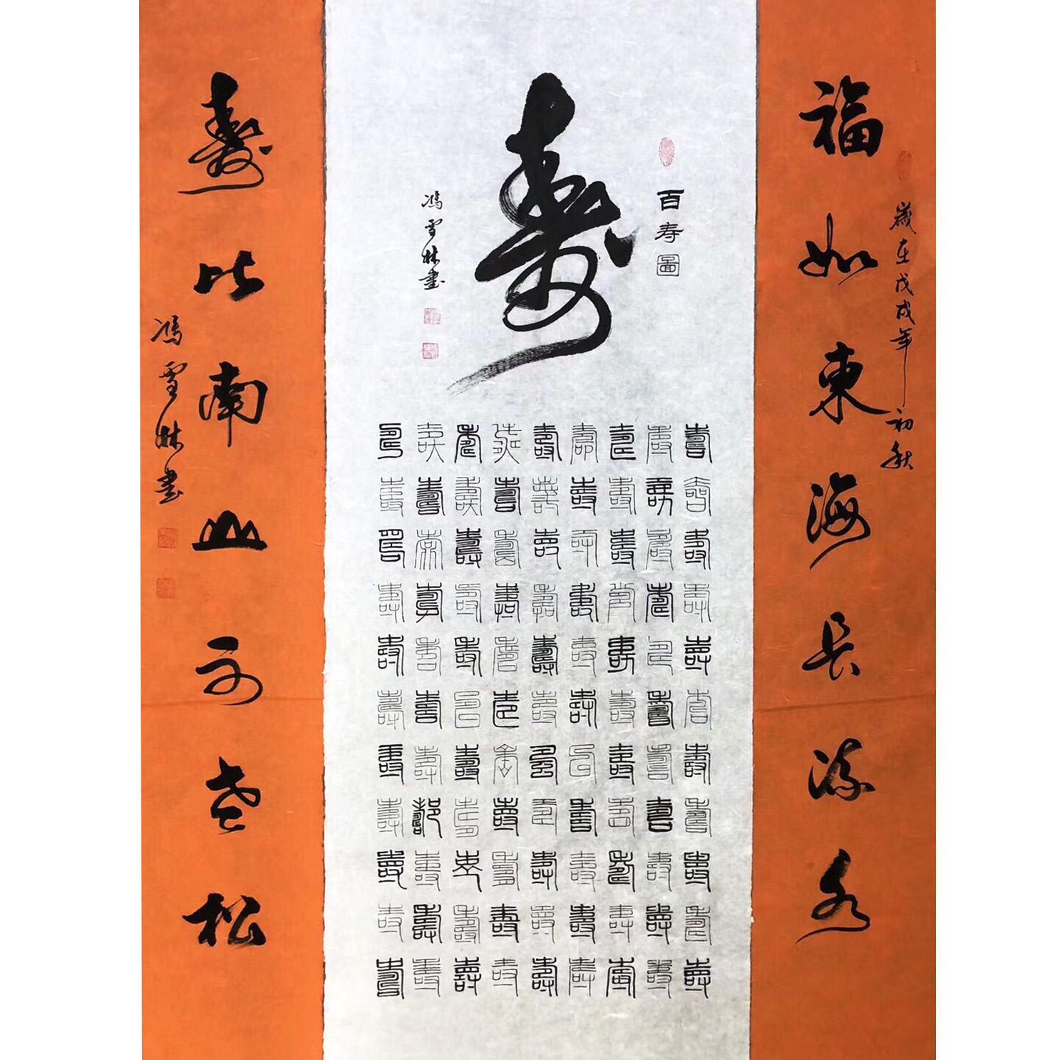 百壽圖 福如東海長(zhǎng)流水，壽比南山不老松。 篆書(shū)、行書(shū) 祝壽書(shū)法字畫(huà)