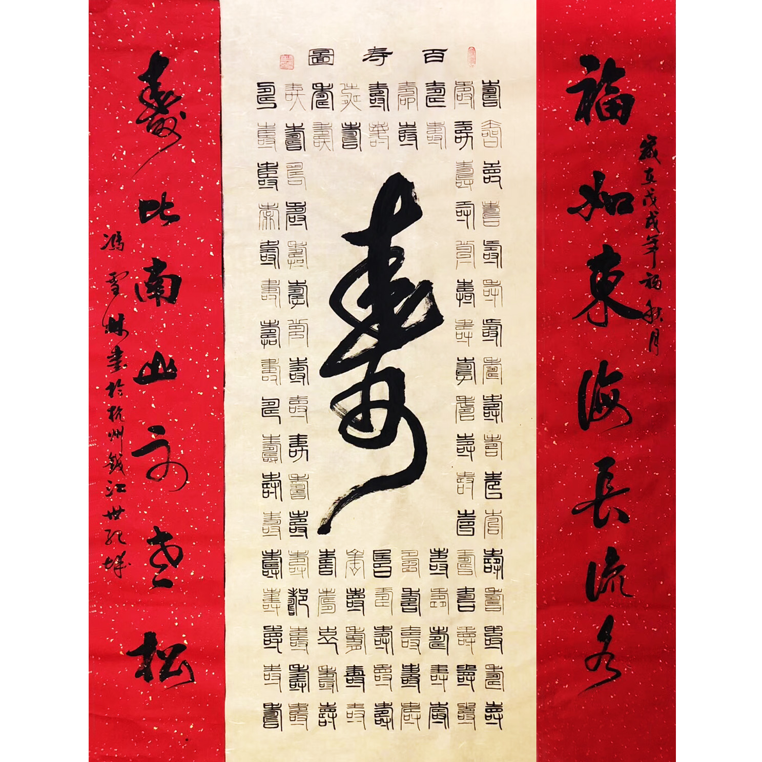 百壽圖 福如東海長(zhǎng)流水，壽比南山不老松。 篆書(shū)、行書(shū) 祝壽書(shū)法字畫(huà)