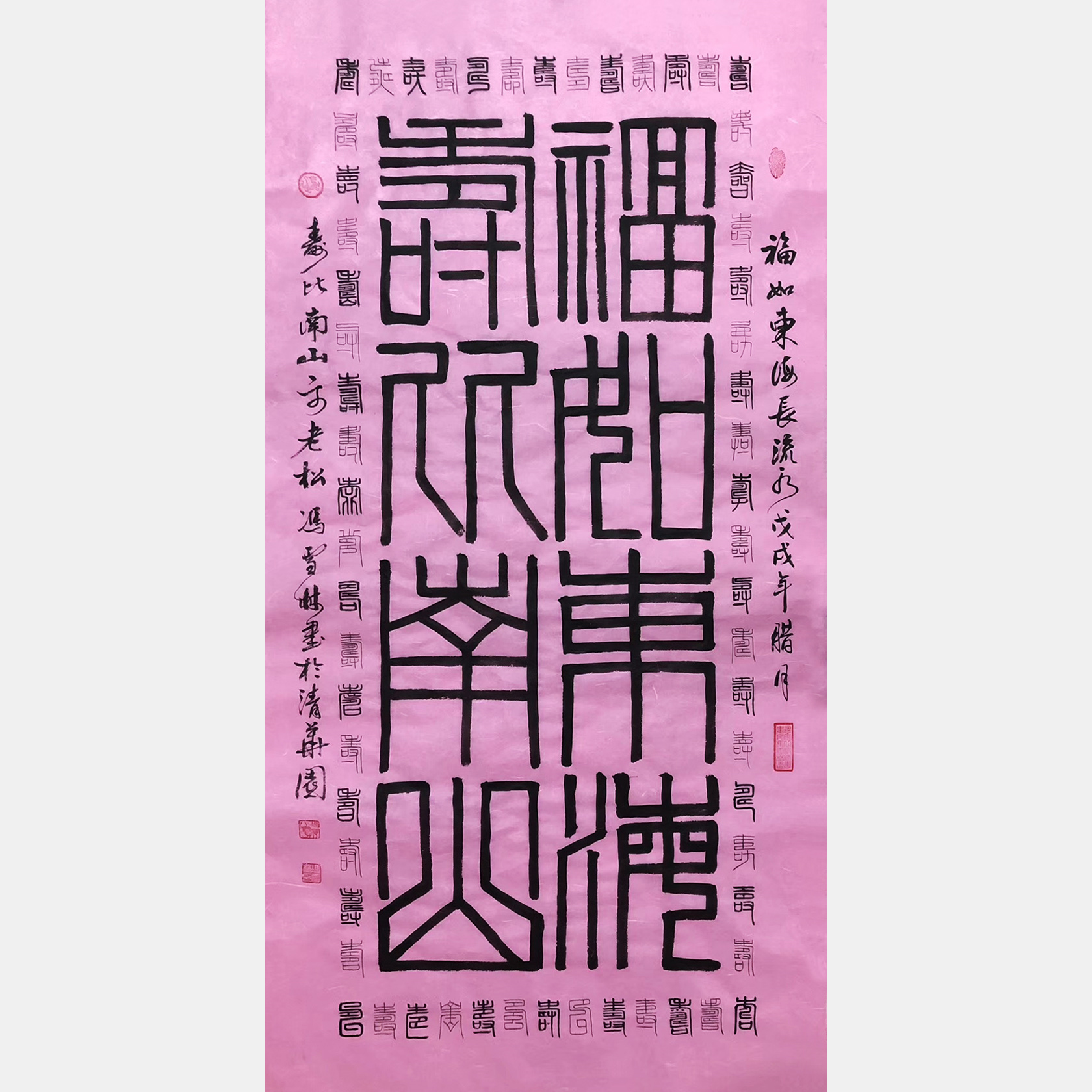 福如東海，壽比南山。祝壽書法字畫 中國傳統出名祝頌用語