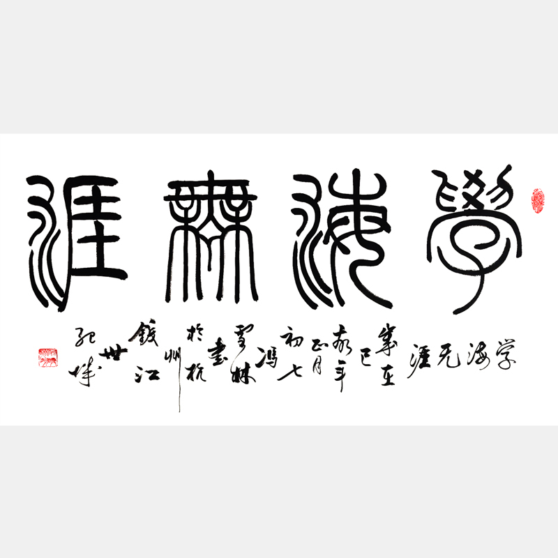 學海無涯書法字畫 篆書書法作品