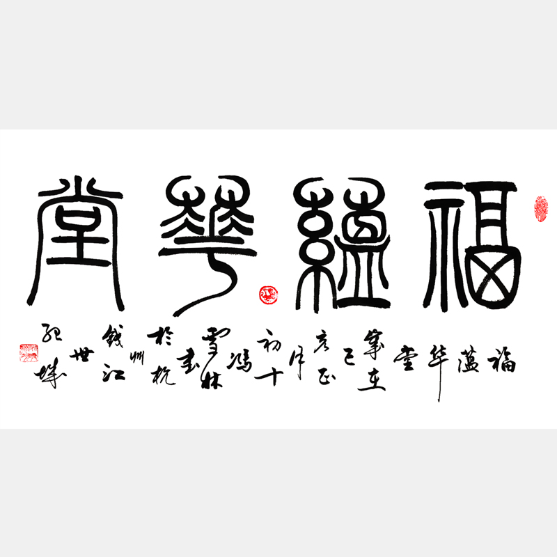 福蘊華堂書法作品 篆書書法作品 客廳字畫 福字書法