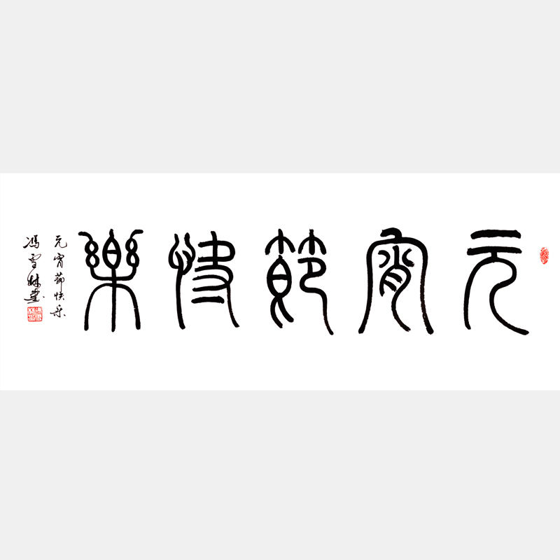 元宵節(jié)快樂 篆書書法作品 元宵書法字畫 中國民俗節(jié)日字畫