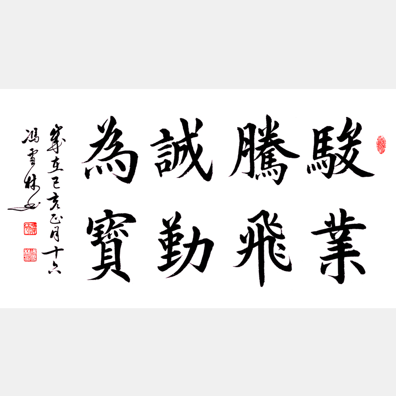 駿業騰飛，誠勤為寶。 書法作品 經商公司企業文化書法字畫
