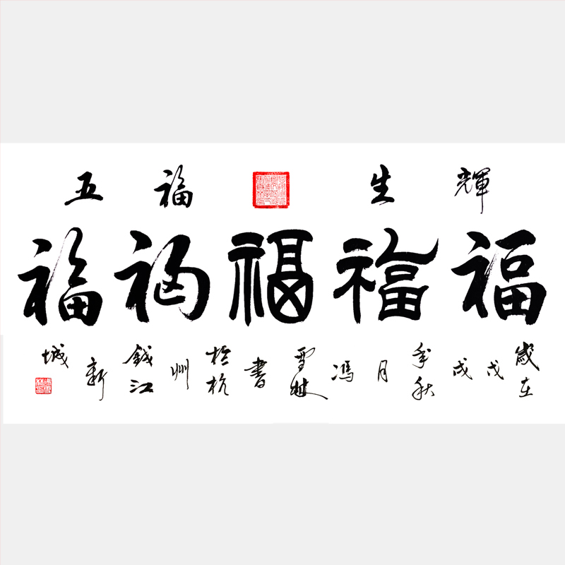 五福生輝書法真跡  五福生輝書法作品欣賞 中國福字書法圖片 集五福五福臨門