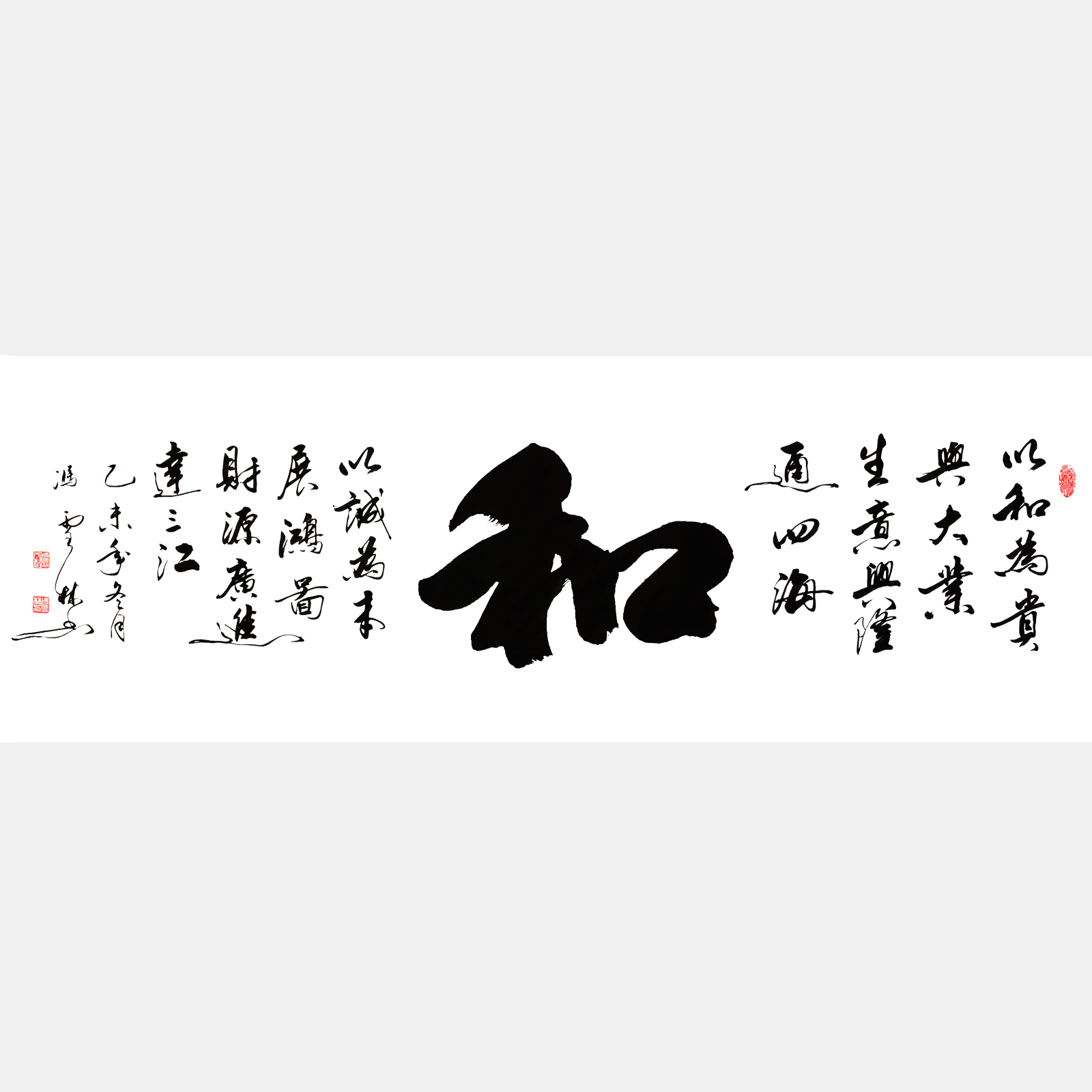 以和為貴興大業，生意興隆通四海。 書法作品 經商吉言、經商格言字畫
