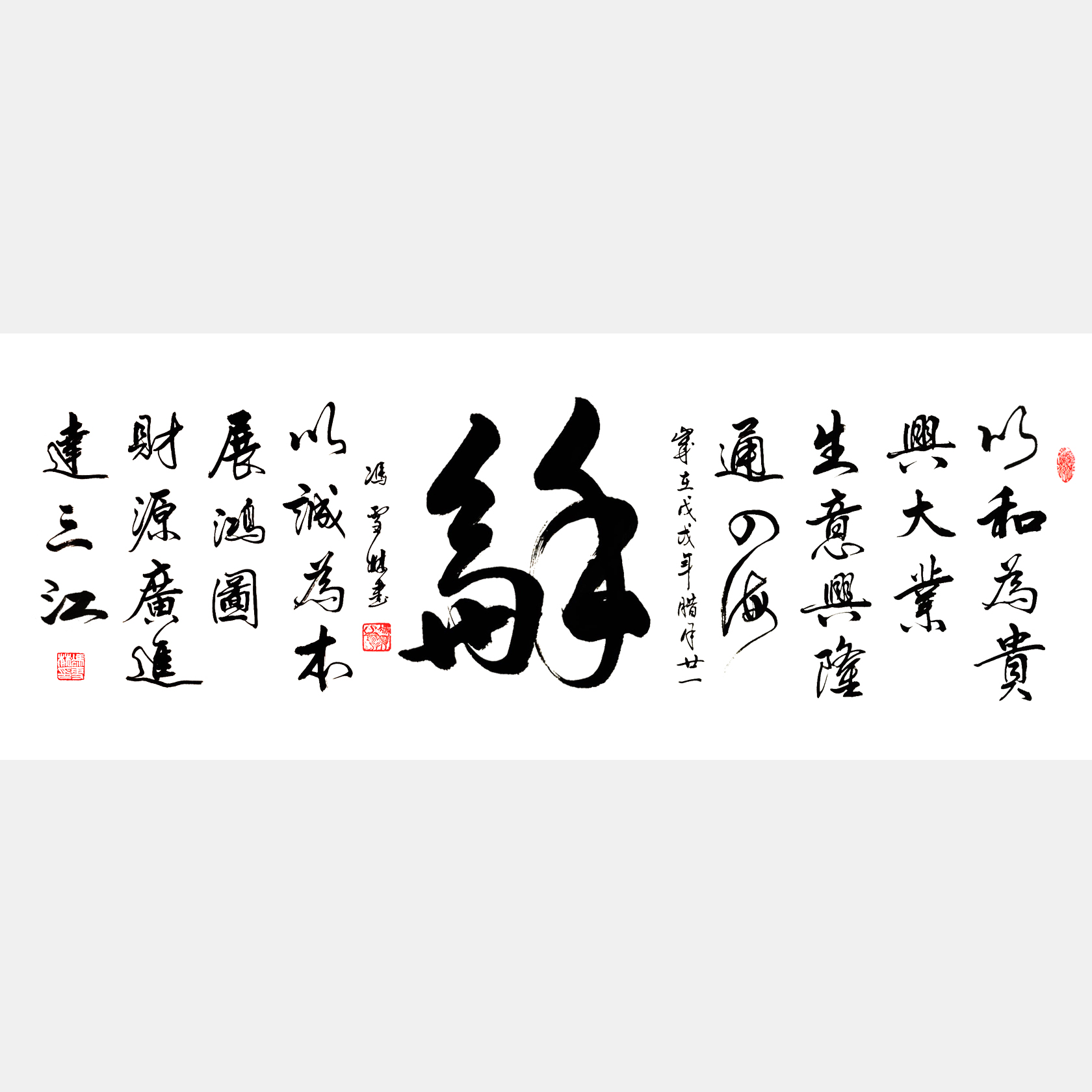 以和為貴興大業，生意興隆通四海。 書法作品 經商吉言、經商格言字畫