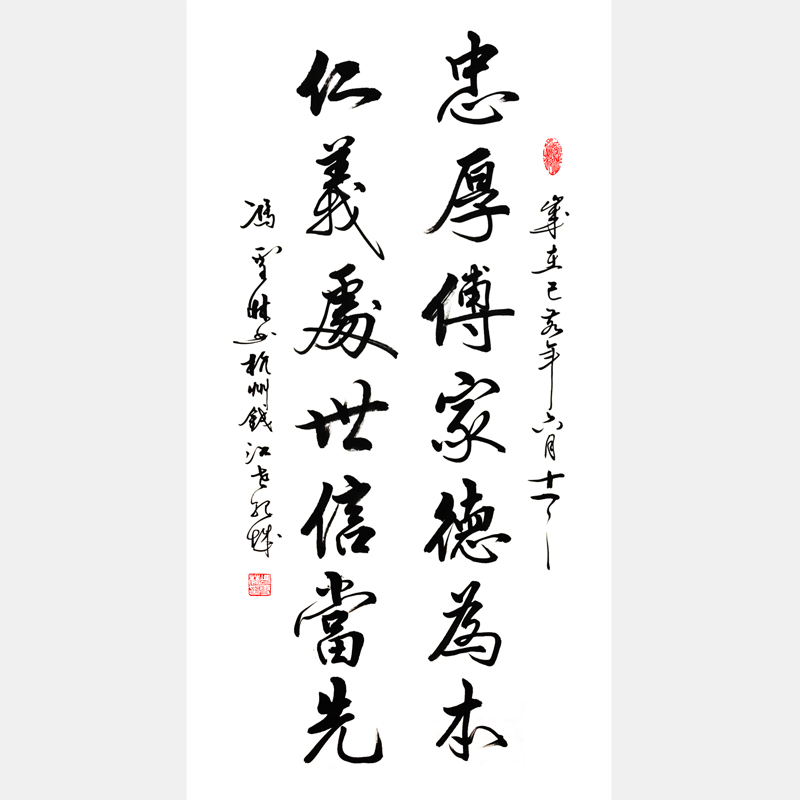 忠厚傳家德為本，仁義處事信當先。 行書書法作品、家訓書法對聯