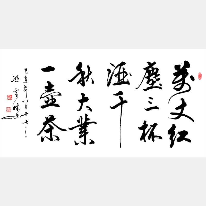 萬丈紅塵三杯酒，千秋大業一壺茶。 行書書法作品