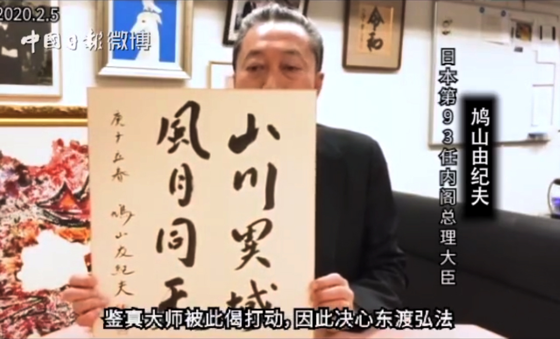 鳩山由紀夫親書“山川異域、風月同天”書法作品