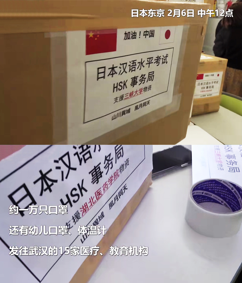 日本漢語水平考試HSK事務局支援湖北物資的標簽上寫著“山川異域，風月同天。”