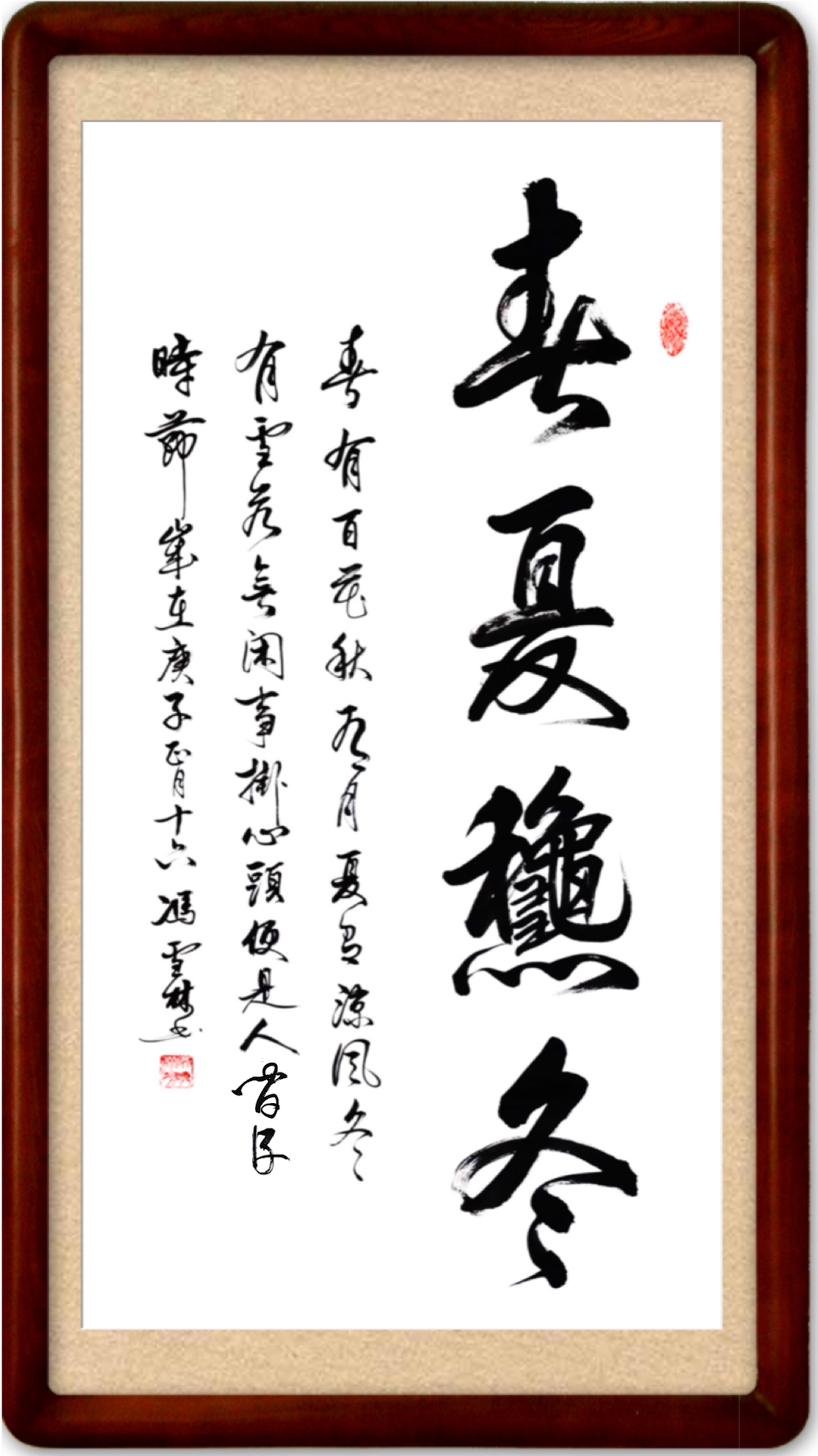 《春夏秋冬——春有百花秋有月，夏有涼風冬有雪?！窌ㄗ髌费b裱效果