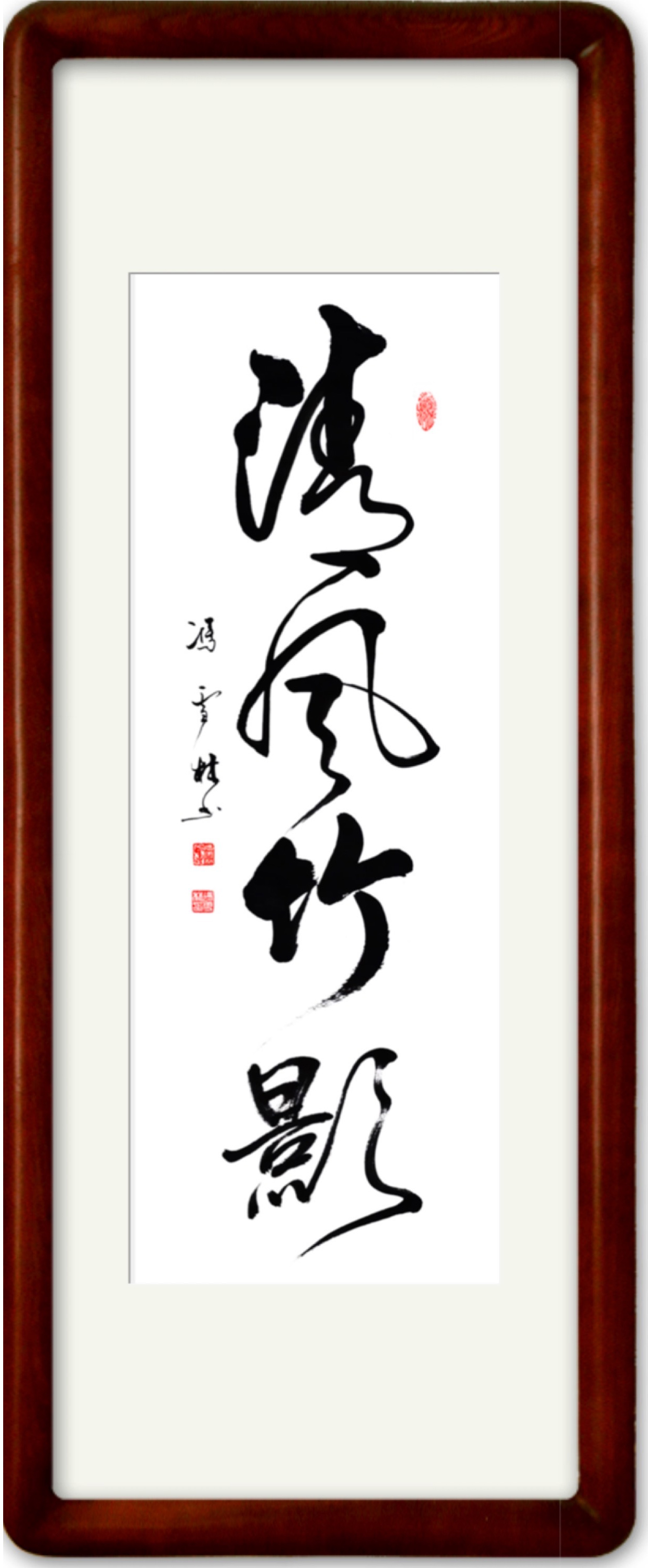 清風(fēng)竹影字畫裝裱效果