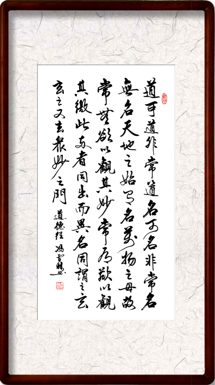 老子道德經(jīng)書(shū)法作品