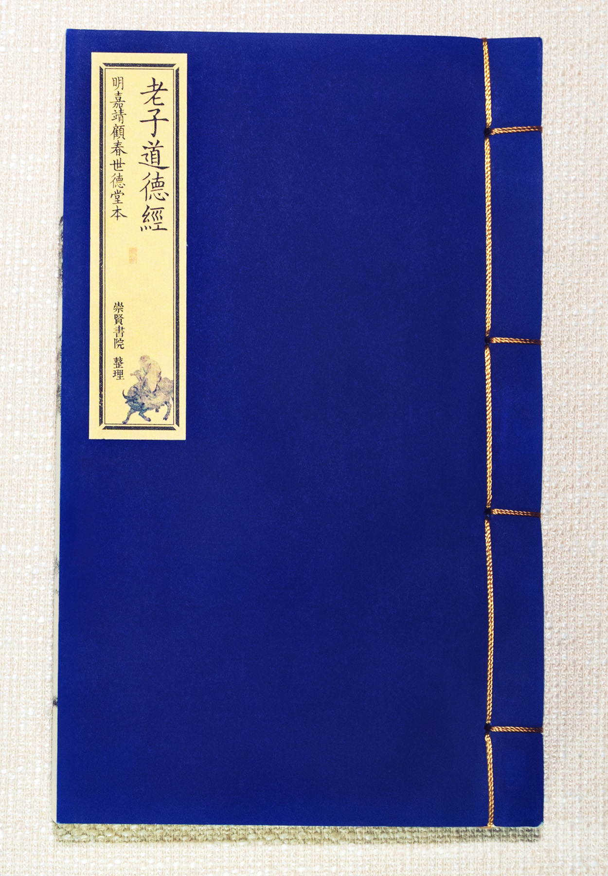 《老子道德經(jīng)》明嘉靖顧春世德堂本古書(shū)