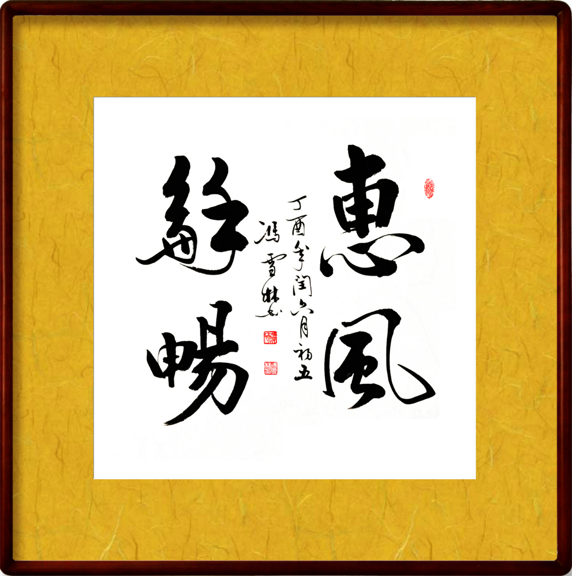 名家書法惠風(fēng)和暢圖片欣賞、惠風(fēng)和暢書法作品斗方