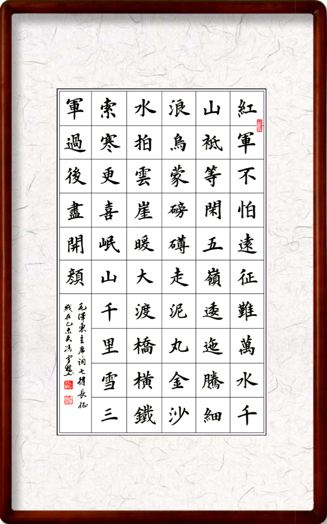 《七律長征》楷書、紅軍不怕遠征難書法作品欣賞