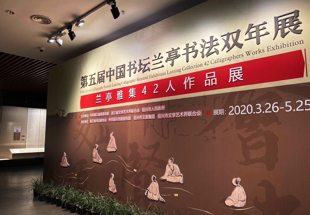 第五屆中國(guó)書壇蘭亭書法雙年展