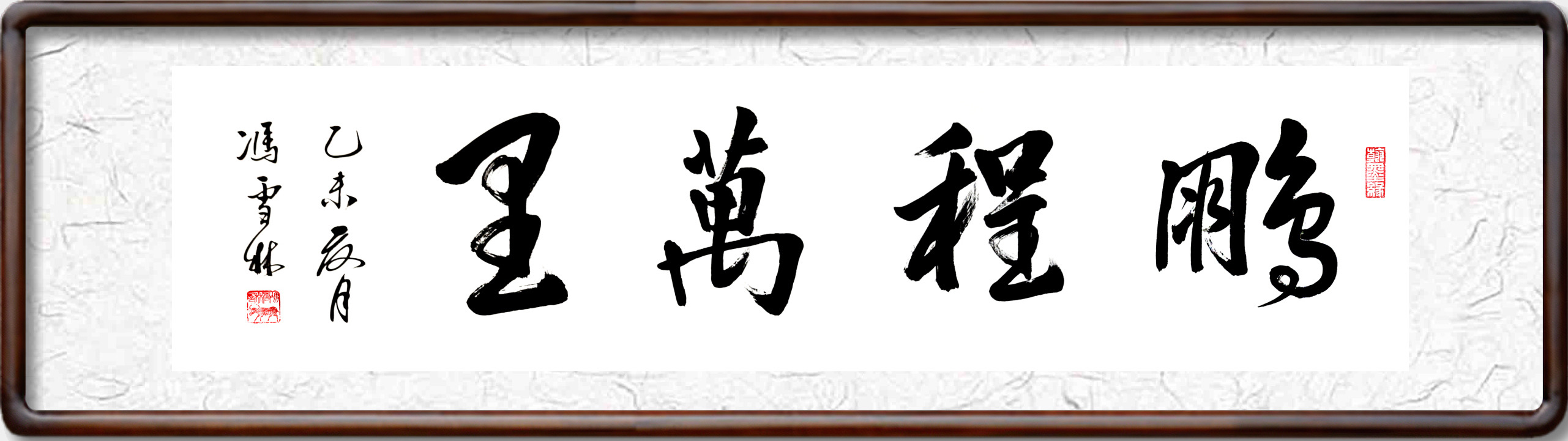 名家鵬程萬里書法作品欣賞