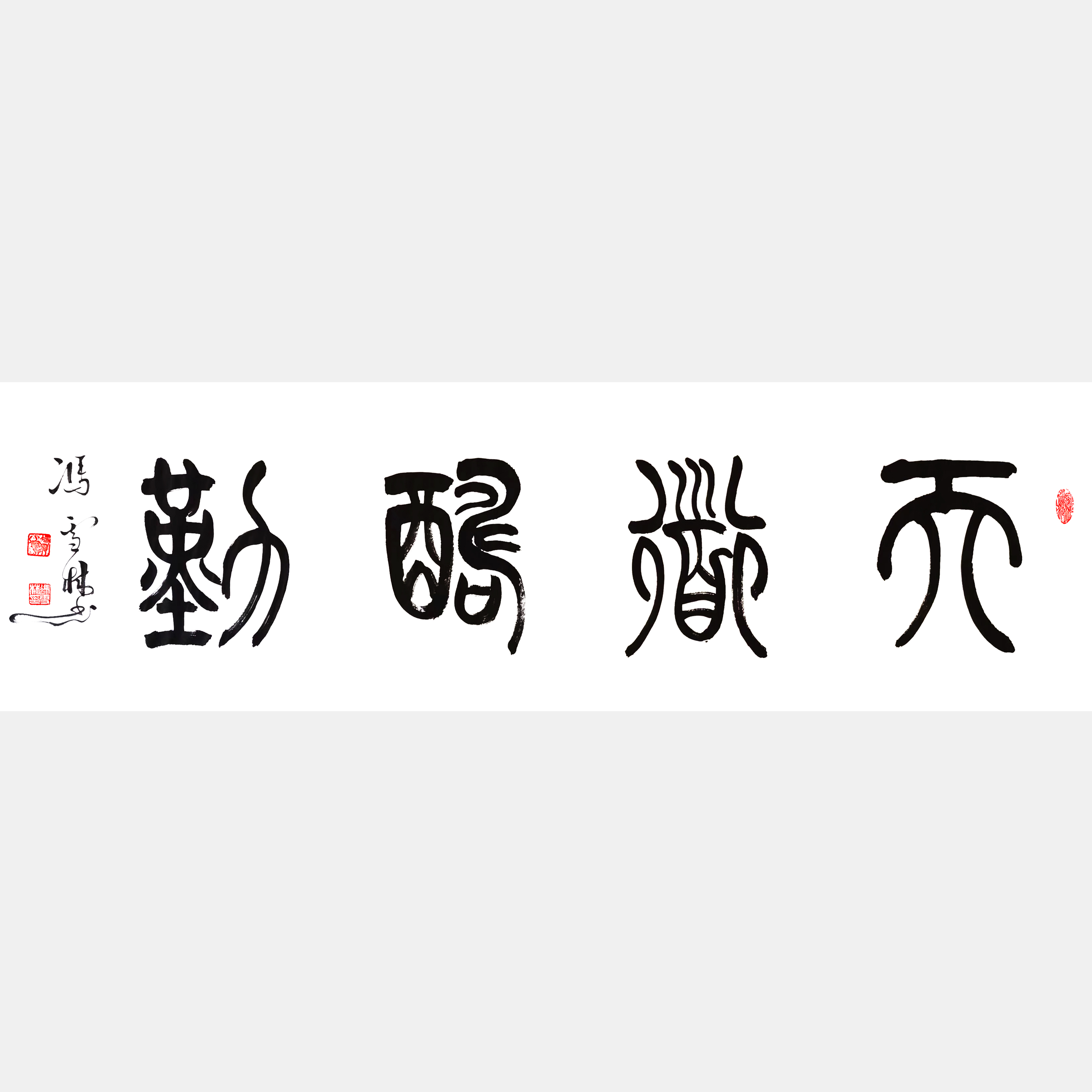 天道酬勤書(shū)法作品 名家書(shū)法天道酬勤圖片
