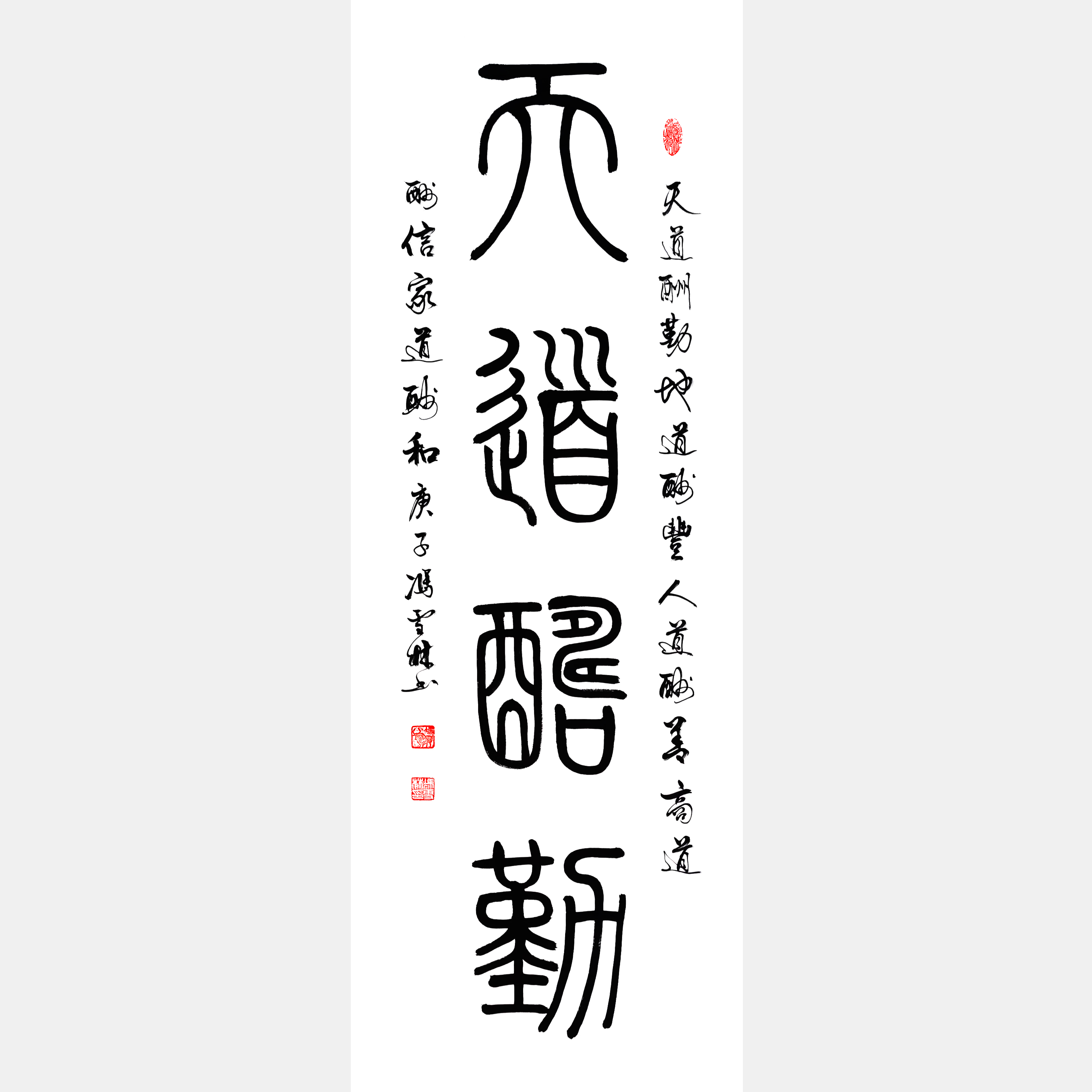 天道酬勤書(shū)法作品 名家書(shū)法天道酬勤圖片