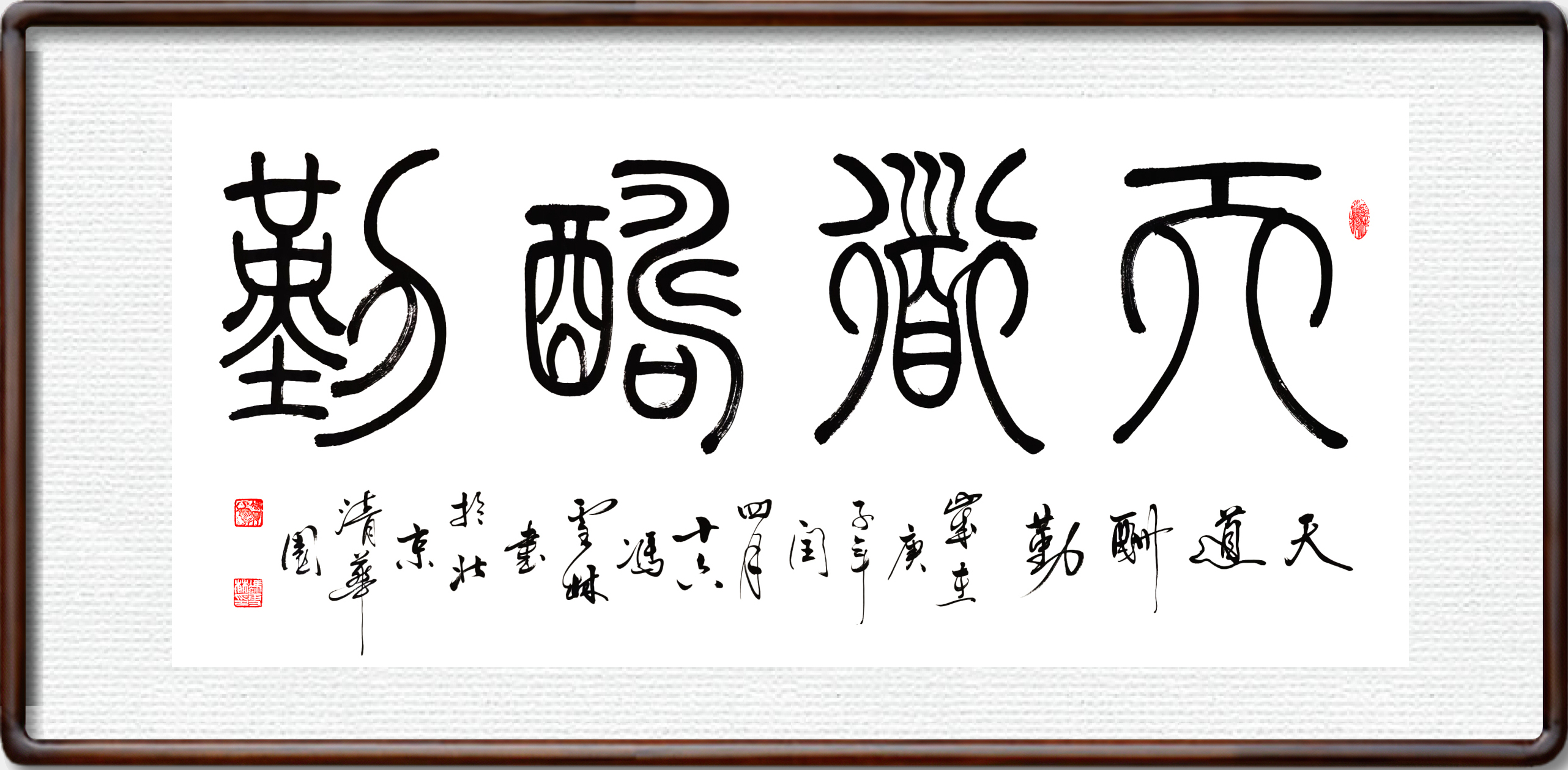 天道酬勤書(shū)法作品裝裱鏡框效果