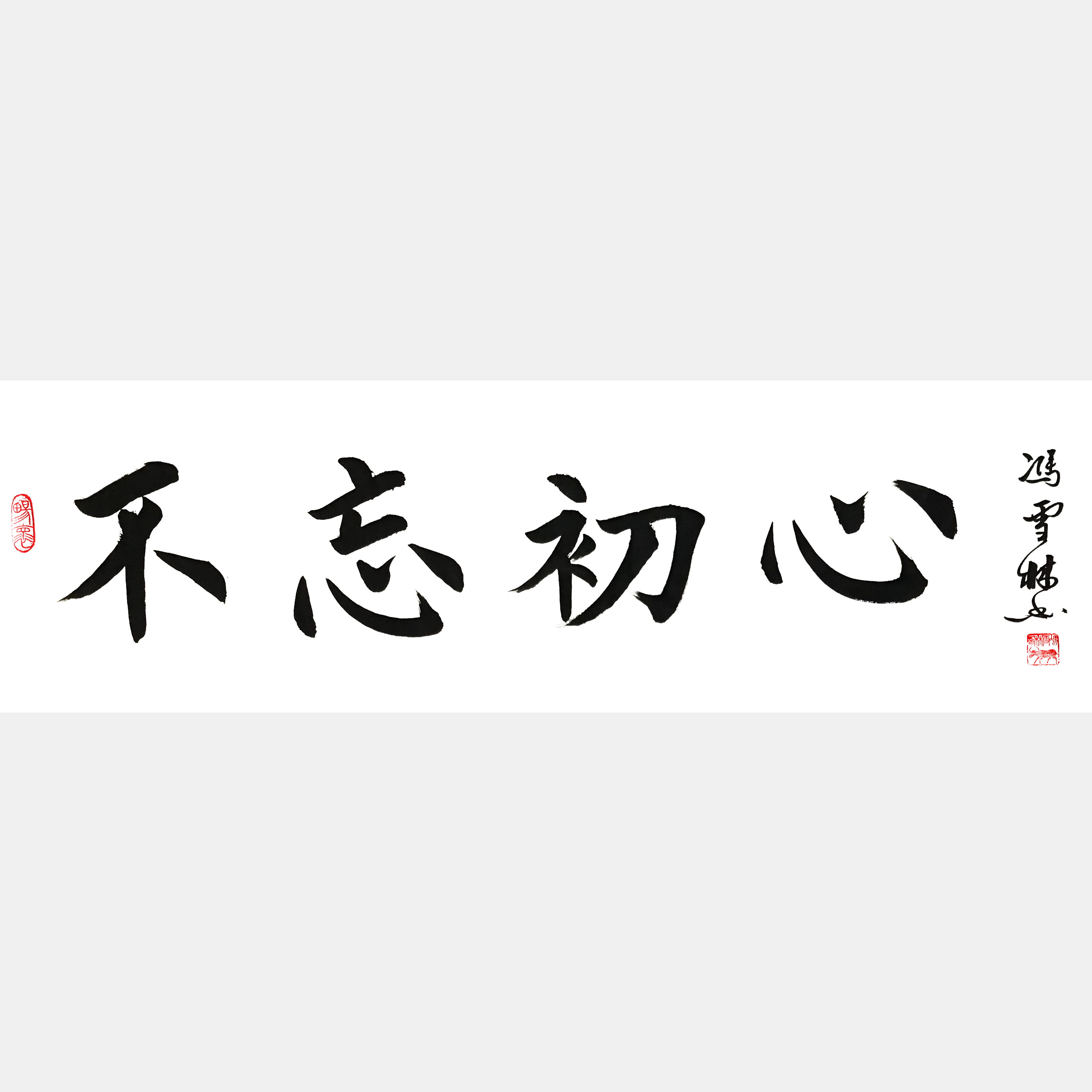 不忘初心書(shū)法作品行書(shū) 不忘初心書(shū)法大師作品圖片大全