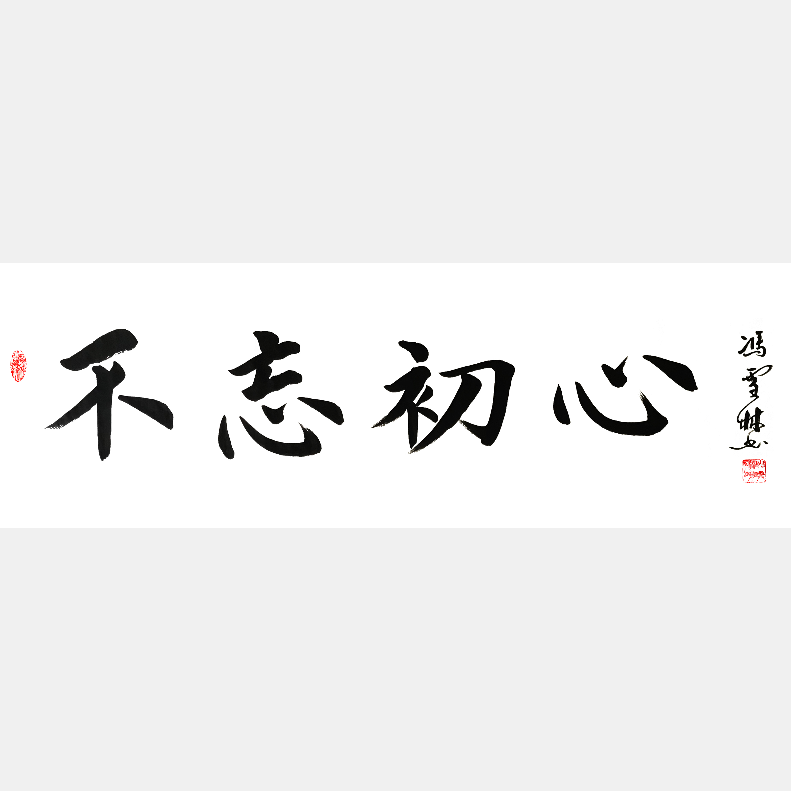 不忘初心書(shū)法作品行書(shū) 不忘初心書(shū)法大師作品圖片大全