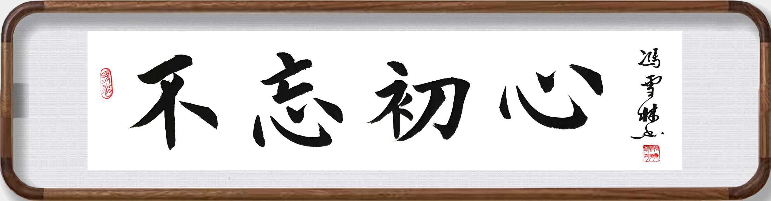 不忘初心書(shū)法大師作品
