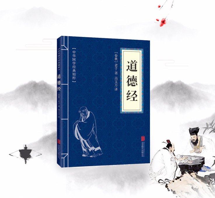 老子《道德經(jīng)》