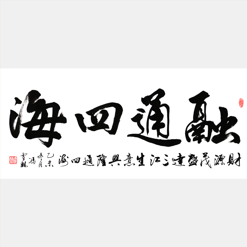 生意興隆通四海財(cái)源茂盛達(dá)三江書法作品 生意興隆通四海財(cái)源茂盛達(dá)三江對聯(lián)圖片橫批