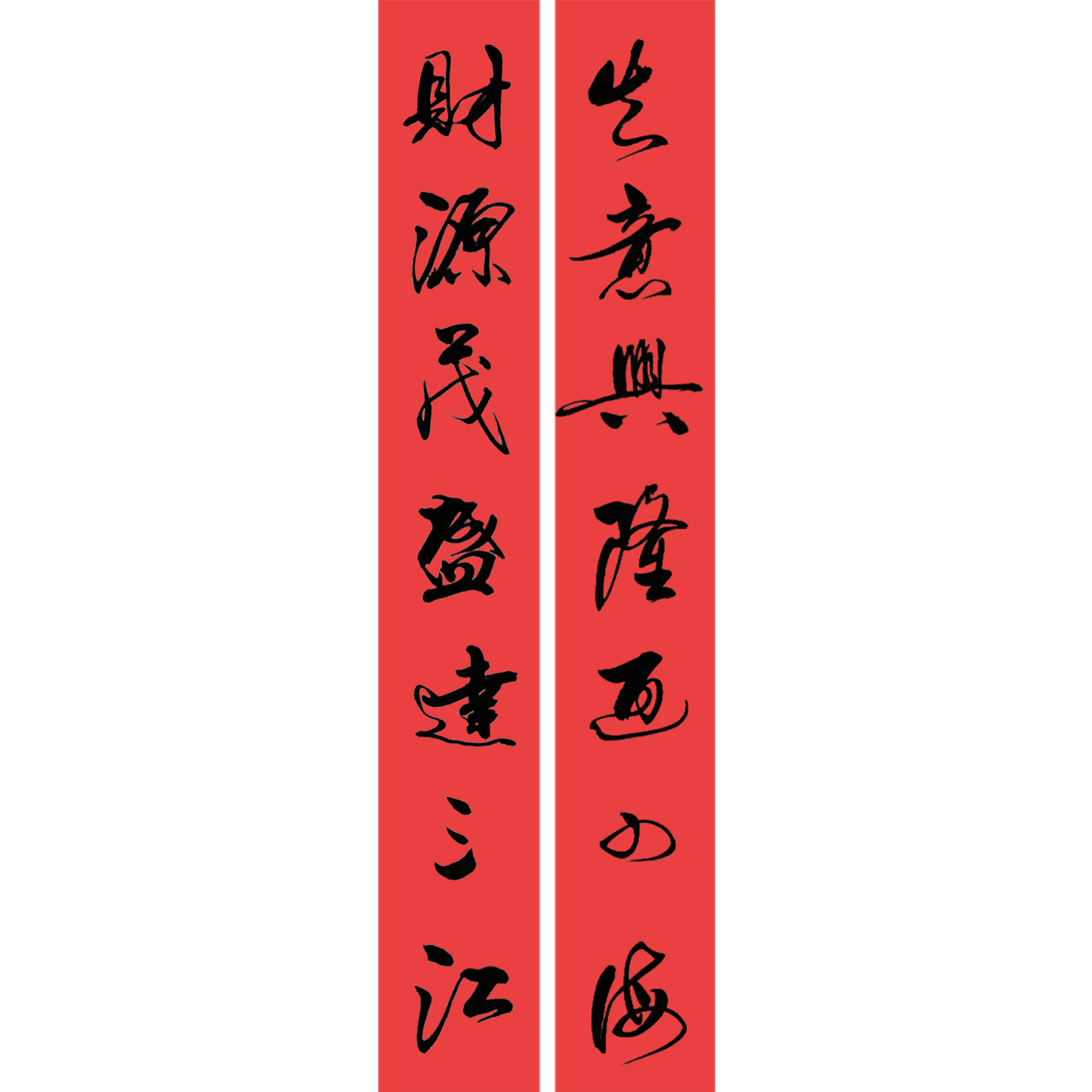 生意興隆通四海財(cái)源茂盛達(dá)三江書法作品 生意興隆通四海財(cái)源茂盛達(dá)三江對(duì)聯(lián)圖片橫批