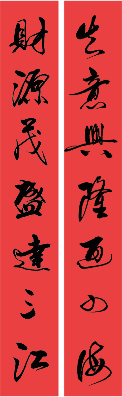 生意興隆通四海財(cái)源茂盛達(dá)三江對(duì)聯(lián)圖片