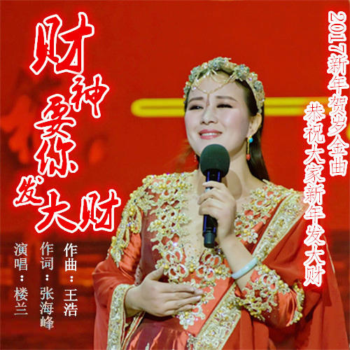 樓蘭歌曲《財(cái)神要你發(fā)大財(cái)》
