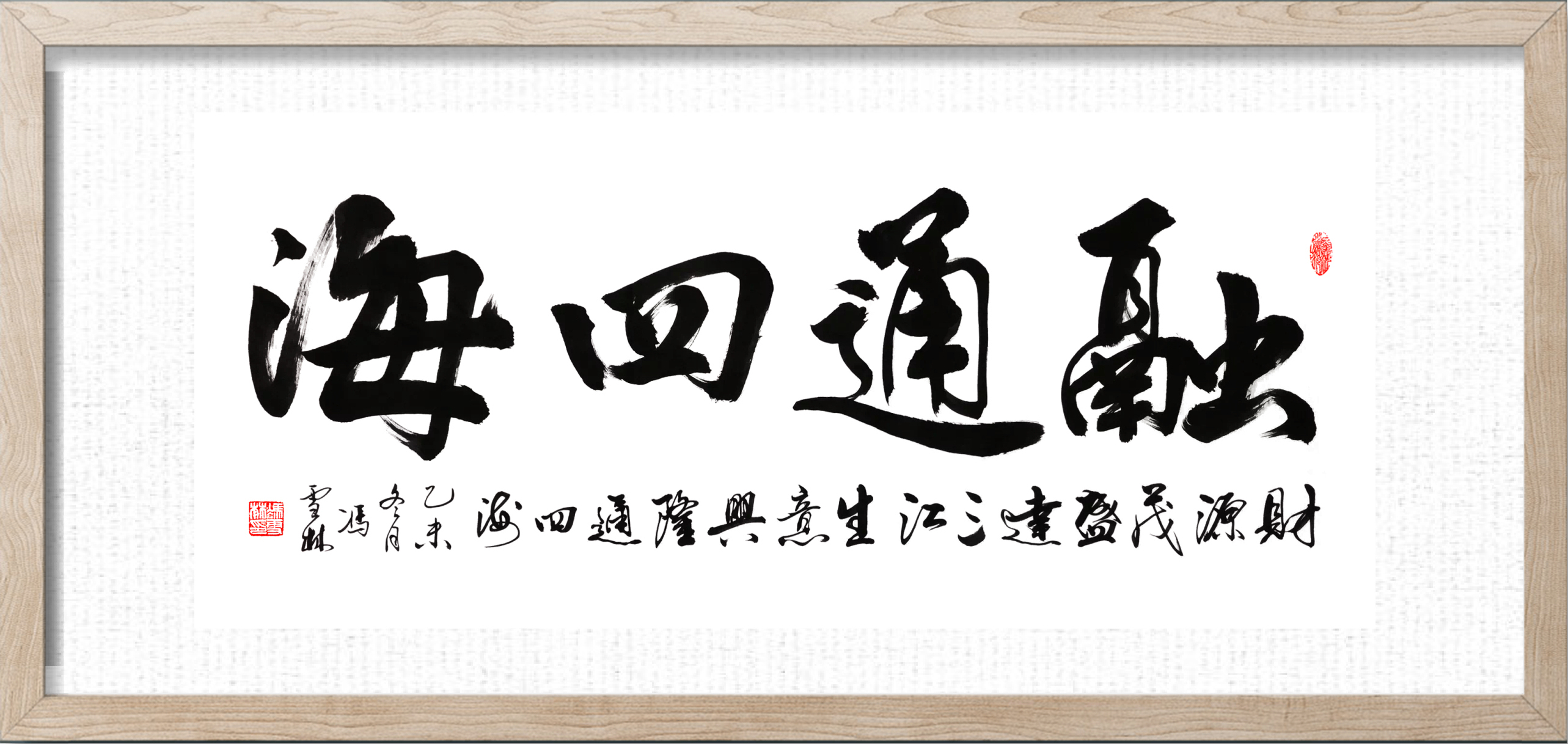 生意興隆通四海財(cái)源茂盛達(dá)三江書法作品欣賞