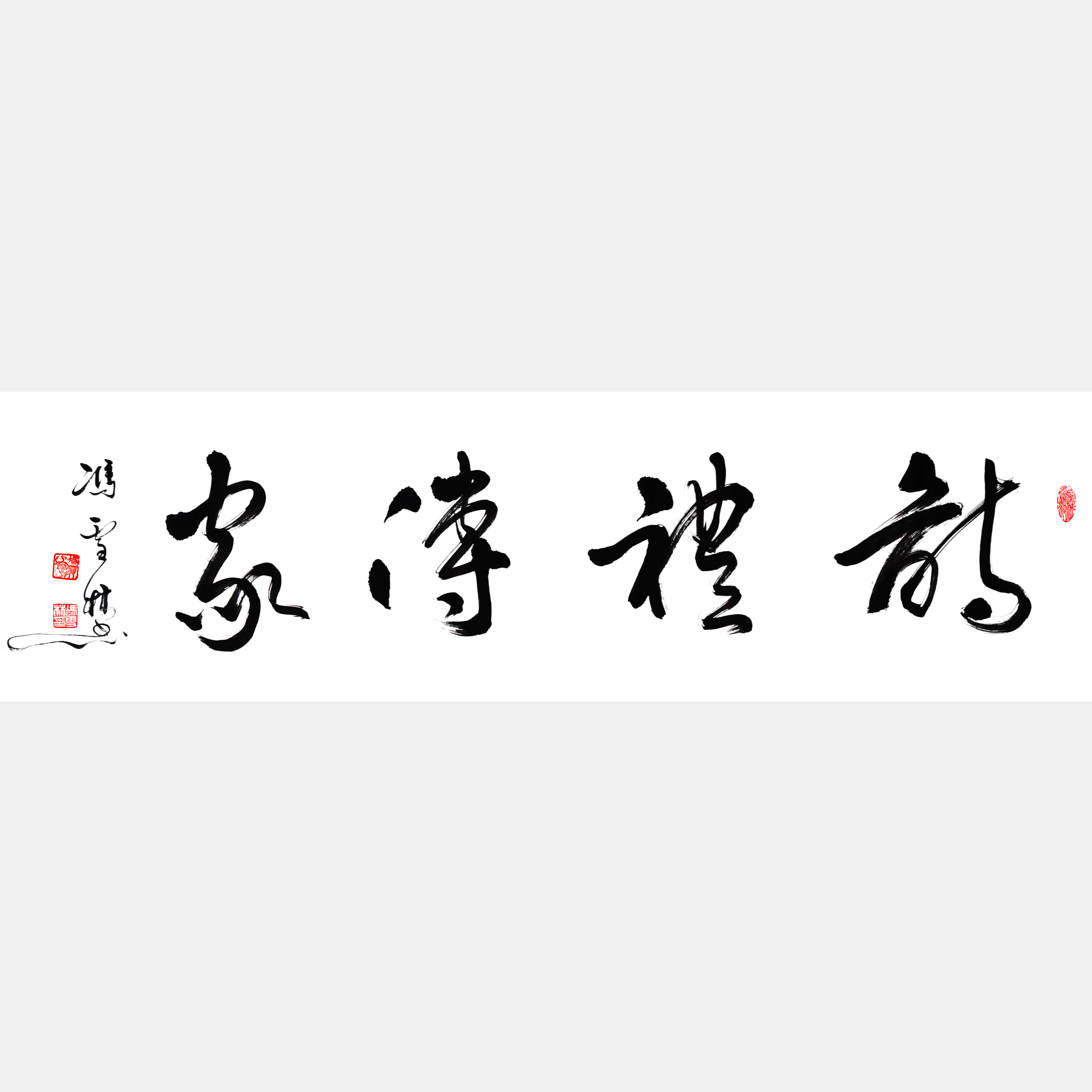 詩(shī)禮傳家書法作品欣賞 家訓(xùn)詩(shī)禮傳家對(duì)聯(lián)及橫批 下一句是文章華國(guó)